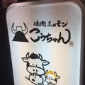 焼肉 ホルモン こうちゃんの写真_599517