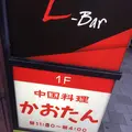 かおたんらーめん赤坂店の写真_600687