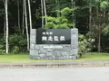 博物館網走監獄の写真_608226