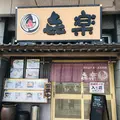 㐂楽の写真_610791