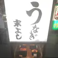 うなぎの末よしの写真_623339