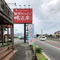 佐賀ラーメン喰道楽 北方本店の写真_636950