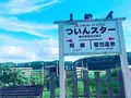ついんスターの写真_639494