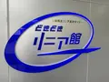 山梨県立リニア見学センターの写真_645218