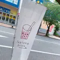 TAN・TON（タントン）｜本格的タピオカドリンク・手作りメニュー・熊本天草の写真_650404