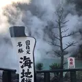 別府地獄めぐりの写真_650858