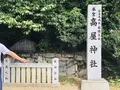 高屋神社（中宮）の写真_652169