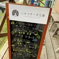 ニセコチーズ工房の写真_654622