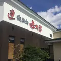 グルメ回転寿司函太郎五稜郭公園店の写真_658509
