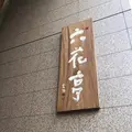 六花亭 札幌本店の写真_659538