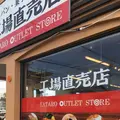 （株）ヤタロー 工場直売店の写真_664369