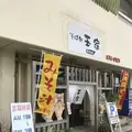 玉家沖繩麵の写真_665567
