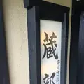 蔵部の写真_666010