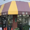 福内商店の写真_671373