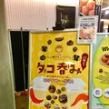 お台場たこ焼きミュージアムの写真_673953