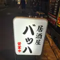 居酒屋 バッハの写真_679676