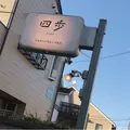 四歩の写真_679711