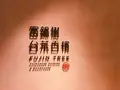 富錦樹台菜香檳 (フージンツリー) コレド室町テラス店の写真_682182