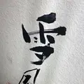 麺屋雪風 すすきの本店の写真_695932