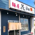 麺屋 花畑の写真_698813