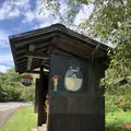 トトロのバス停の写真_701623