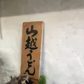 山越うどんの写真_705154