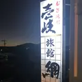 絶品✨壱岐の旅館網元の写真_706021