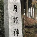 月讀神社の写真_706340