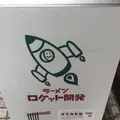 ラーメン ロケット開発の写真_707861