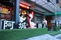 阿城鵝肉の写真_708947