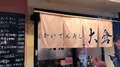 かいてん寿し大倉の写真_719284