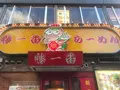 藤一番らーめん住吉店の写真_721252
