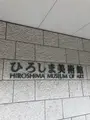 ひろしま美術館の写真_725905