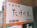中国料理たけくまの写真_727692