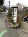 天安河原の写真_744721