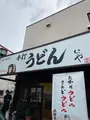 本格手打 いわしや 西宮店の写真_748950