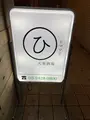 大衆酒場 ひまわりの写真_750235