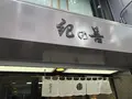 【閉店】神楽坂 紀の善の写真_769028