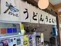 うどん おにやんま 豊洲店の写真_771402