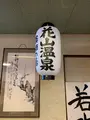 花山温泉 薬師の湯の写真_776386