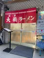 西脇大橋ラーメンの写真_788388