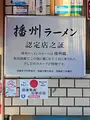 西脇大橋ラーメンの写真_788389