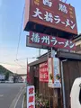 西脇大橋ラーメンの写真_788391