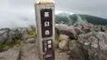 那須岳の写真_788705