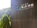 かわさき宙と緑の科学館の写真_789211