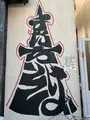 昌平の写真_793266