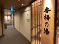 天然温泉 香梅の湯 ドーミーイン水戸の写真_799226