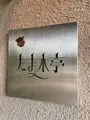 たま木亭の写真_800664