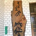 そば工房篠の写真_801042