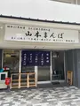 山本まんぼの写真_808177